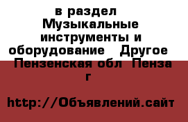  в раздел : Музыкальные инструменты и оборудование » Другое . Пензенская обл.,Пенза г.